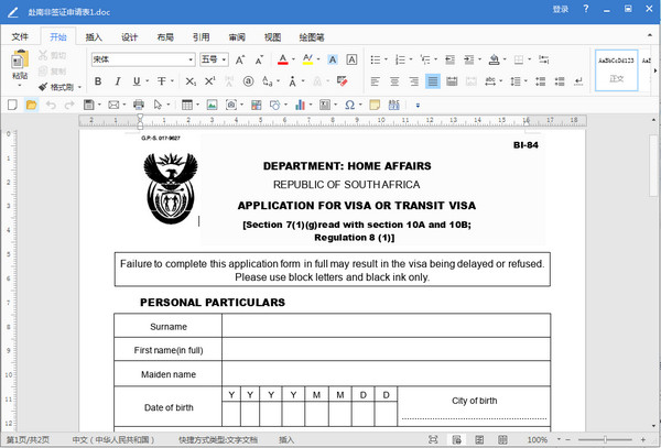 南非签证申请表模板doc