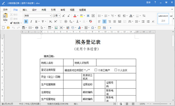 个体经营税务登记表格doc