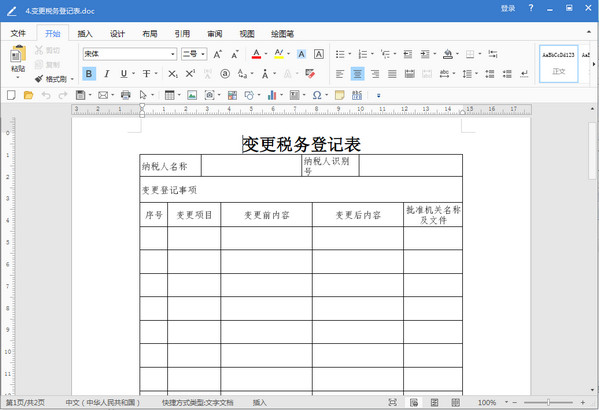 广西国税变更税务登记表doc