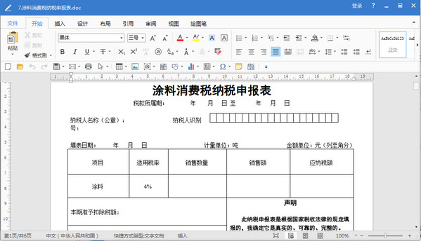 涂料消费税纳税申报表格doc