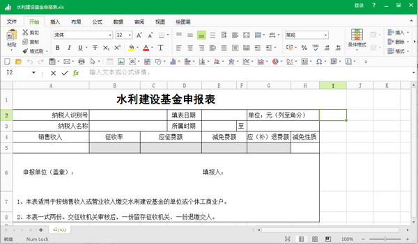 水利建设基金申报表xls