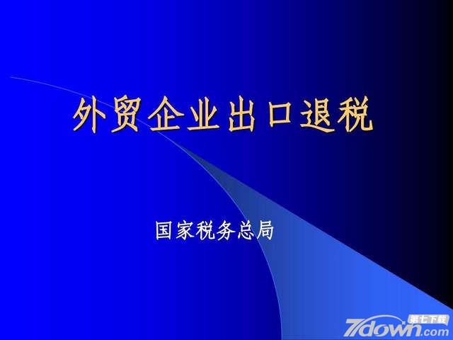 企业外贸出口退税申报系统