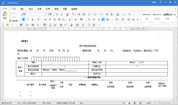 上海房产税纳税申报表模板