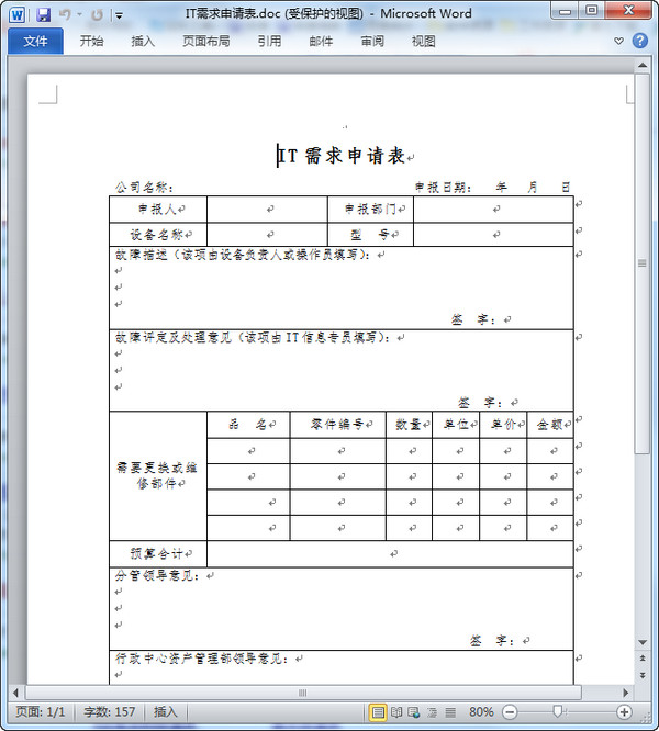 IT需求申请表Word