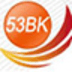 53BK电子数字报刊系统 5.9