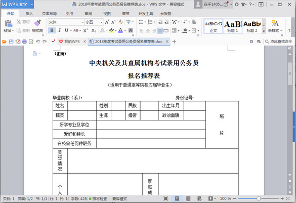 2018年度考试录用公务员报名推荐表