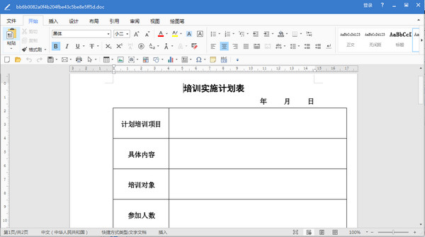 新员工培训实施计划表模板doc