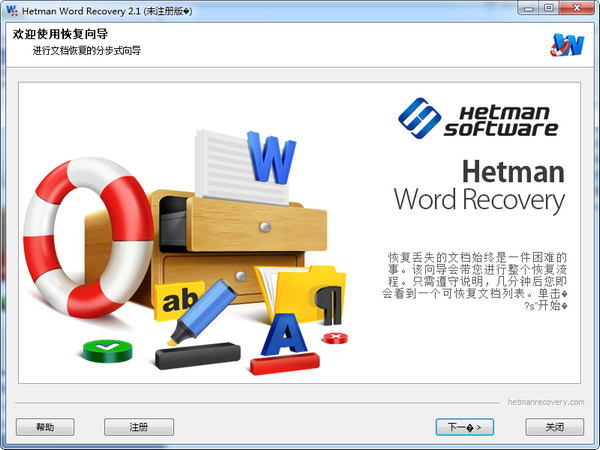 Hetman Word Recovery 2.4 中文免费版