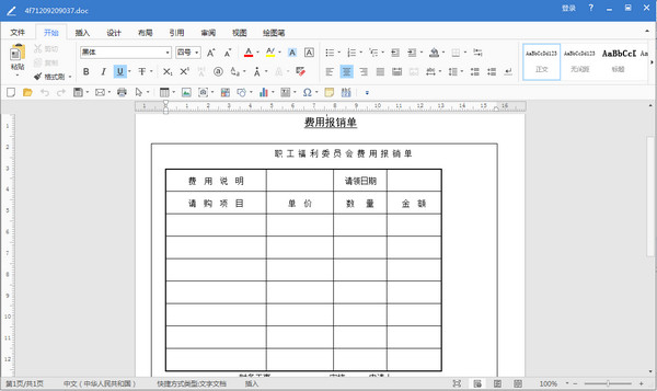 费用报销单填写模板