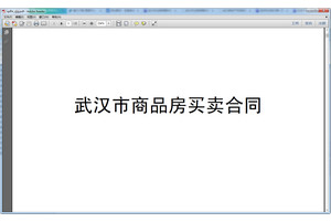 武汉市商品房买卖合同范本pdf 2018 电子打印版软件截图