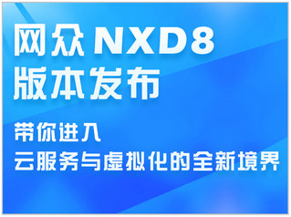 网众无盘NXD 8.0软件截图