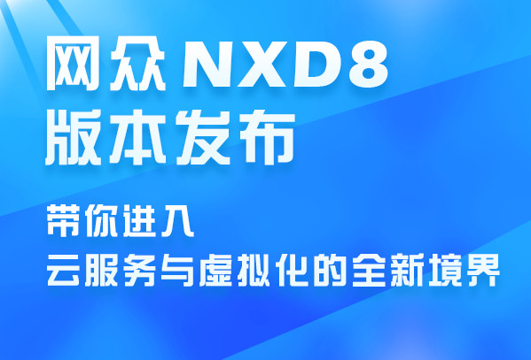 网众无盘NXD