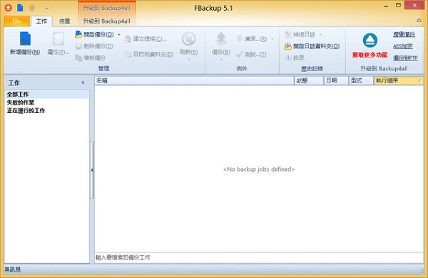 FBackup 破解版 6.6.0.388 简体中文版
