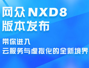 网众NxD 6.0 linux光盘 免费版软件截图