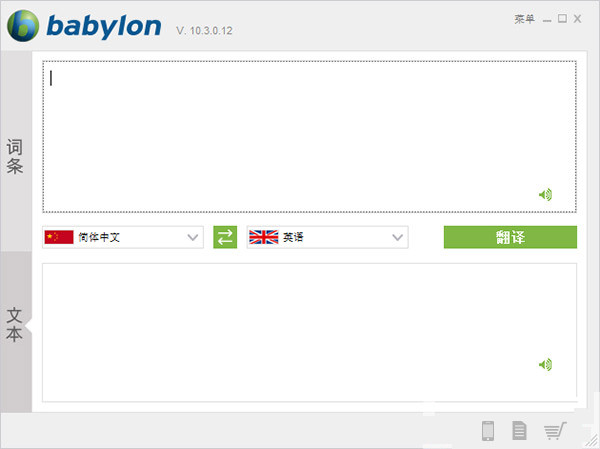 Babylon Pro 10翻译软件 10.3.0.12 中文破解版