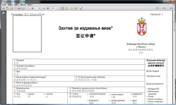 塞尔维亚签证申请表填写样本