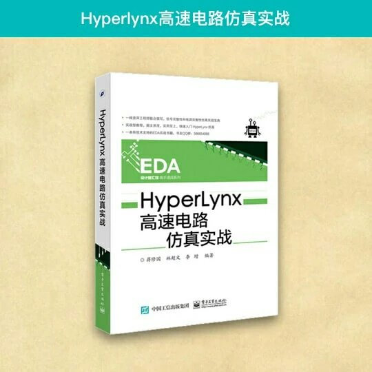 Hyperlynx高速电路仿真实战PDF 免费版