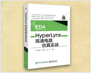 Hyperlynx高速电路仿真实战PDF 免费版软件截图