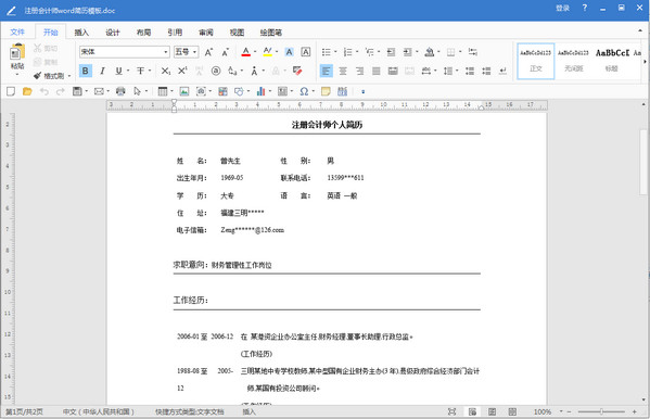 注册会计师个人简历模板
