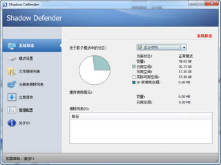 影子卫士Shadow Defender 64位 1.4.0.672 破解汉化版软件截图