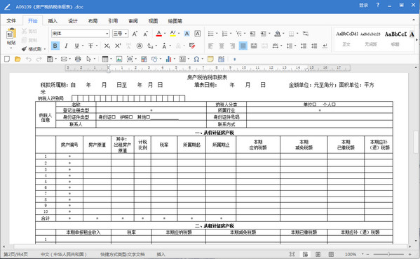 房产税纳税申报表填写模板doc