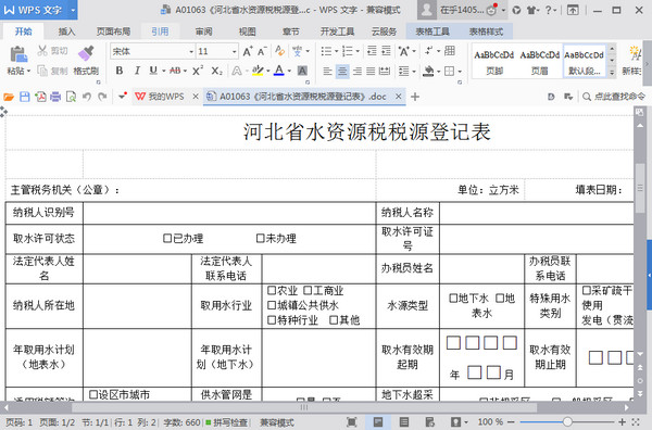 河北省水资源税税源登记表doc