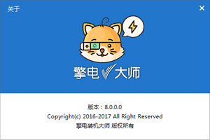 擎电装机大师中文版 8.0 绿色版软件截图