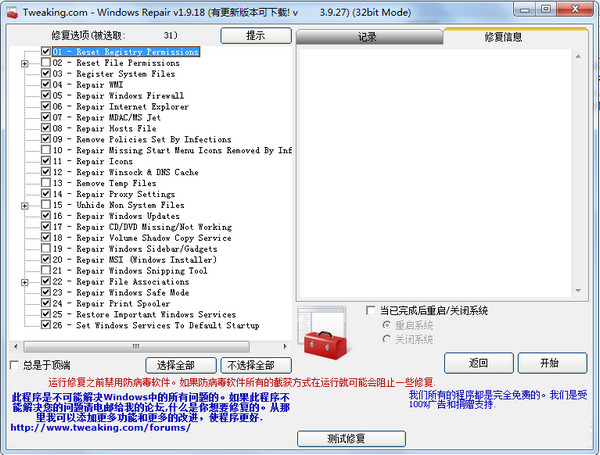 Windows Repair绿色免安装版 4.4.5 中文版
