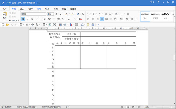 大连市探矿权变更延续保留申请登记书