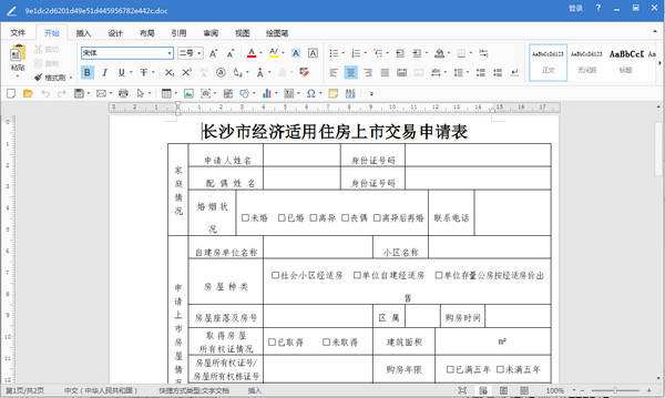 长沙市经济适用住房上市交易申请表 2019