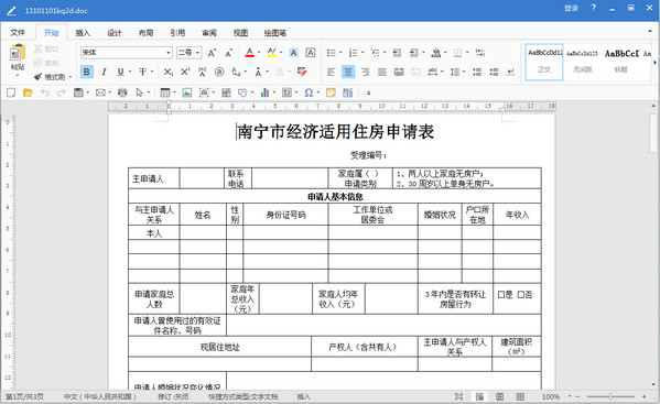 南宁市经济适用住房申请表