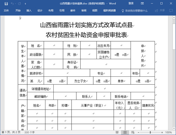 山西雨露计划申请表2019 最新版