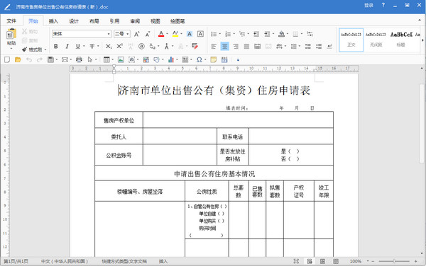 济南市单位出售公有集资住房申请表