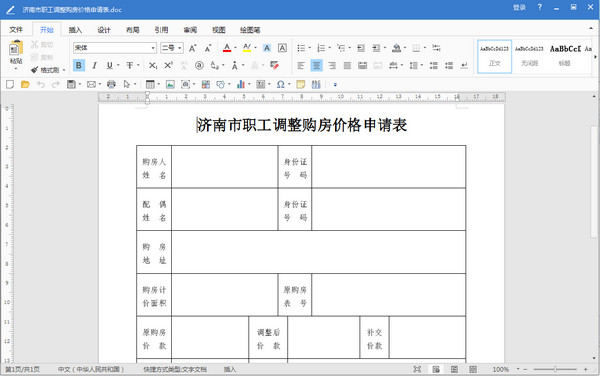 济南市职工调整购房价格申请表