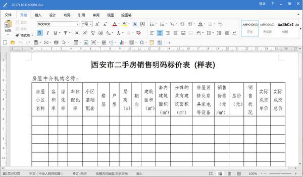 西安市二手房销售明码标价表