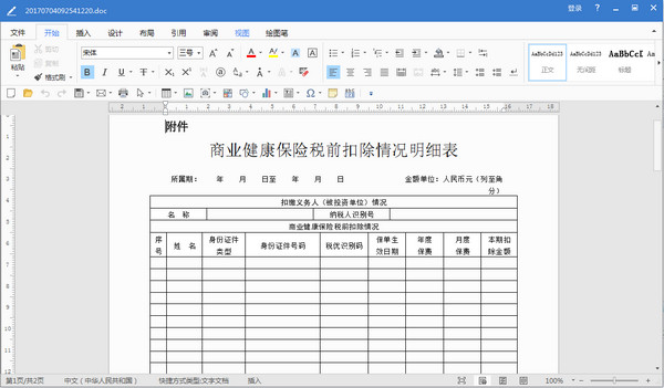 商业健康保险税前扣除情况明细表及填报说明