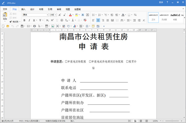 南昌公共租赁住房申请表