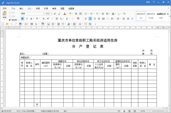 重庆市单位资助职工购买经济适用住房分户登记表