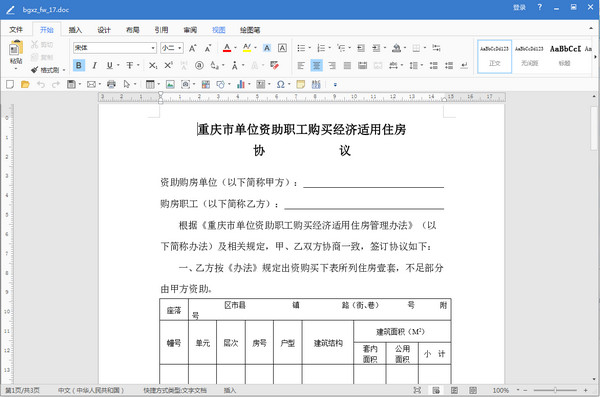 重庆市单位资助职工购买经济适用住房协议