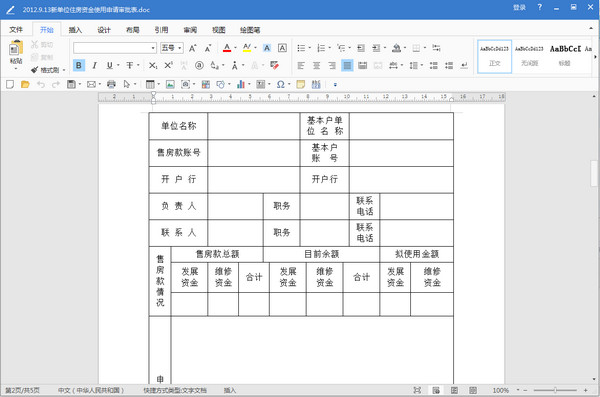 秦皇岛市单位住房资金使用申请审批表