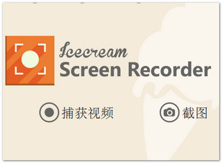 IceCream Screen Recorder Pro 6.22 免费版软件截图