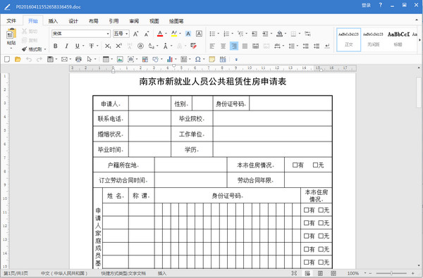南京市新就业人员公共租赁住房申请表