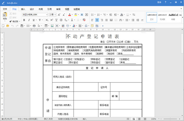 重庆市不动产登记申请表