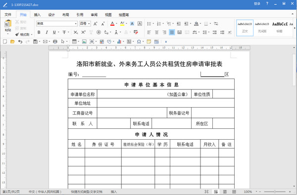 洛阳市外来务工人员公共租赁住房申请审批表