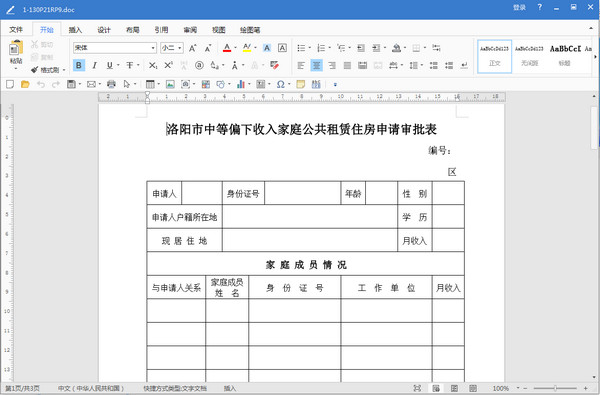 洛阳市中等偏下收入家庭公共租赁住房申请审批表