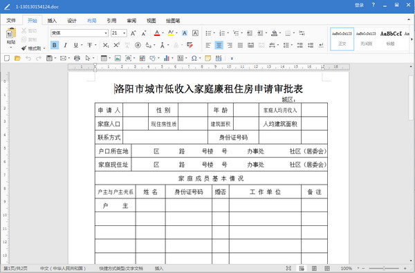 洛阳市城市低收入家庭廉租住房申请审批表