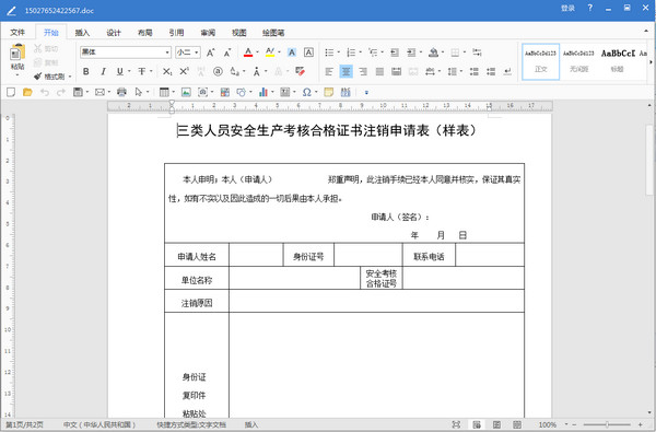 信阳市三类人员安全考核合格证书注销申请表