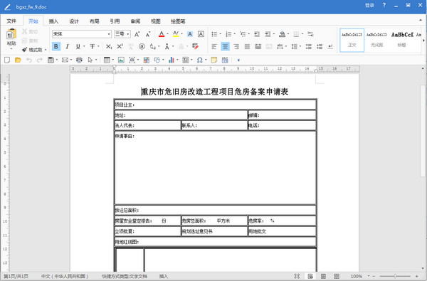 重庆市危旧房改造工程项目危房备案申请表