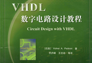 VHDL数字电路设计教程 中文版软件截图