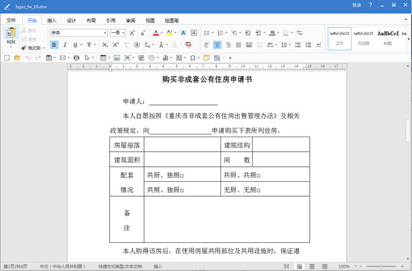 重庆市购买非成套公有住房申请书